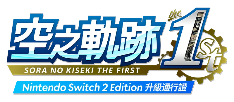 空之軌跡 the 1st Nintendo Switch 2 Edition 升級通行證