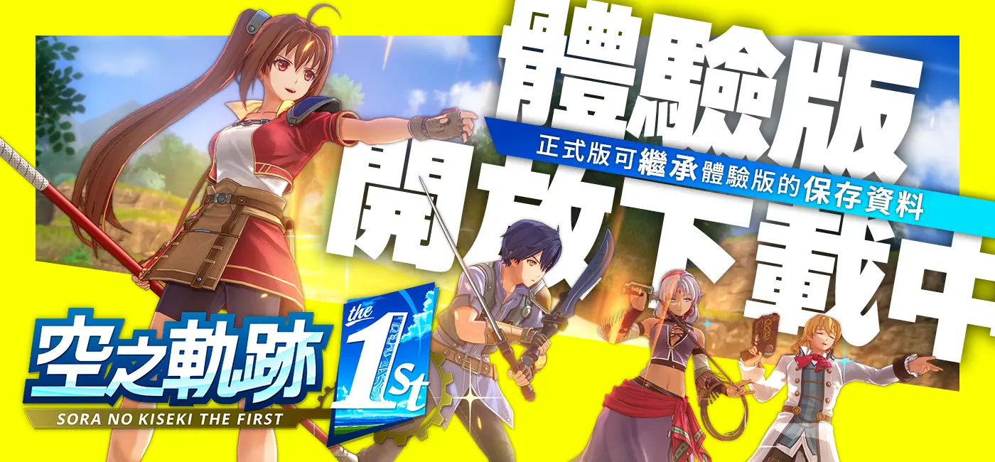 「空之軌跡 the 1st」體驗版開放下載中！