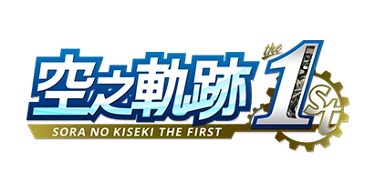 空之軌跡 the 1st