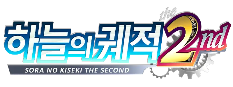 하늘의 궤적 the 2nd