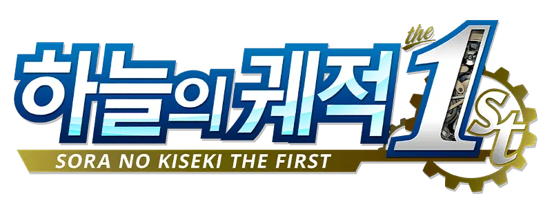 하늘의 궤적 the 1st