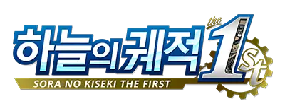 하늘의 궤적 the 1st