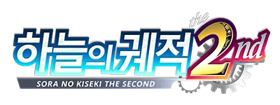 하늘의 궤적 the 2nd