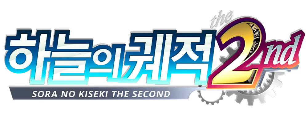 하늘의 궤적 the 2nd