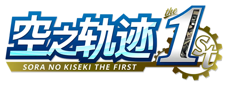 空之轨迹 the 1st