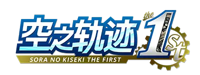 空之轨迹 the 1st