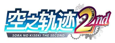 空之轨迹 the 2nd