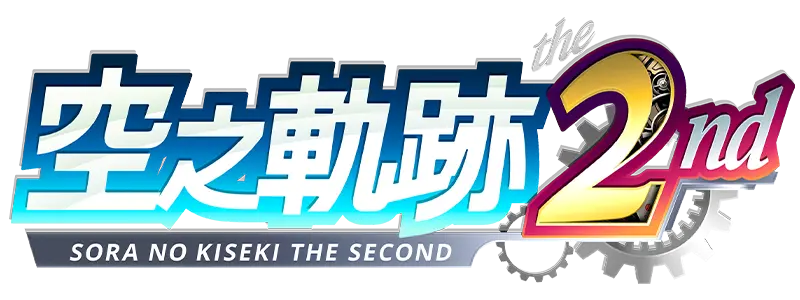 空之軌跡 the 2nd