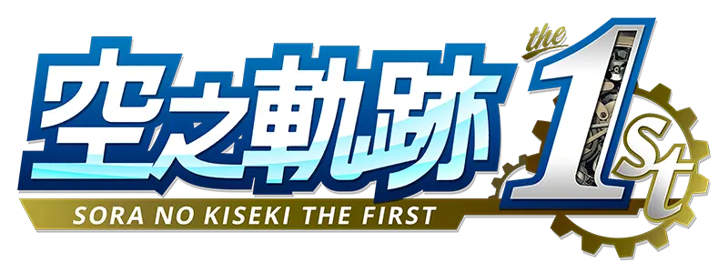 空之軌跡 the 1st