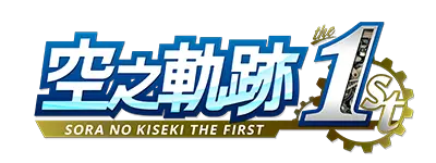 空之軌跡 the 1st
