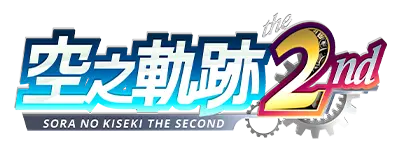 空之軌跡 the 2nd