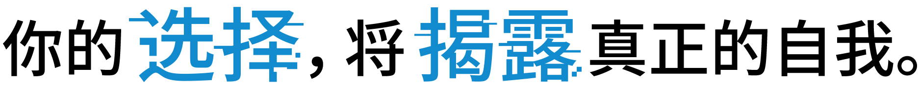 你的选择，将揭露真正的自我。