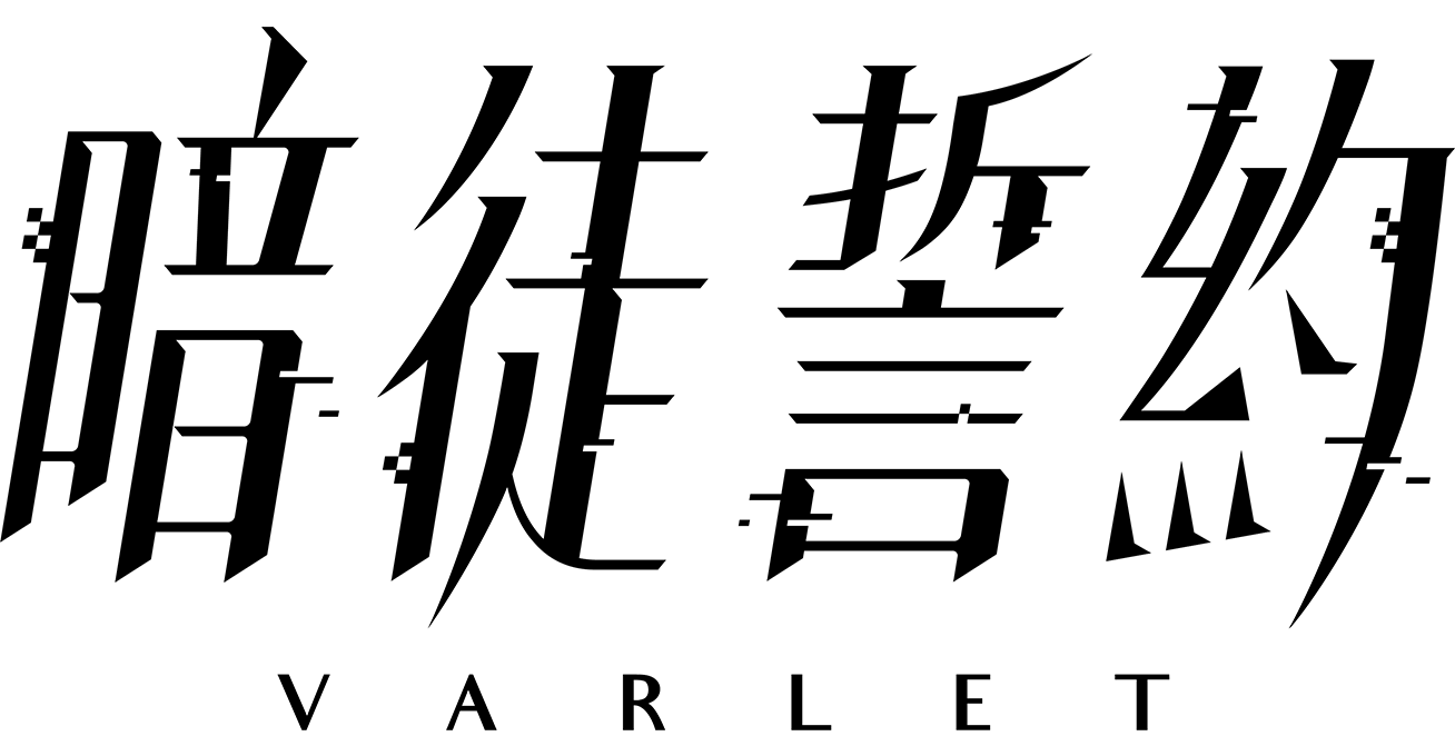 《暗徒誓约》
