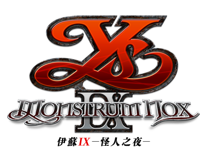 イースIX -Monstrum NOX-