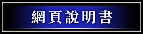 網頁說明書