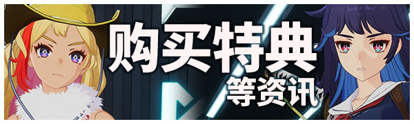 购买特典等