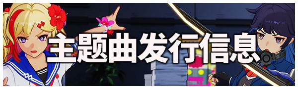 主题曲发行信息