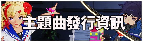 主題曲發行資訊