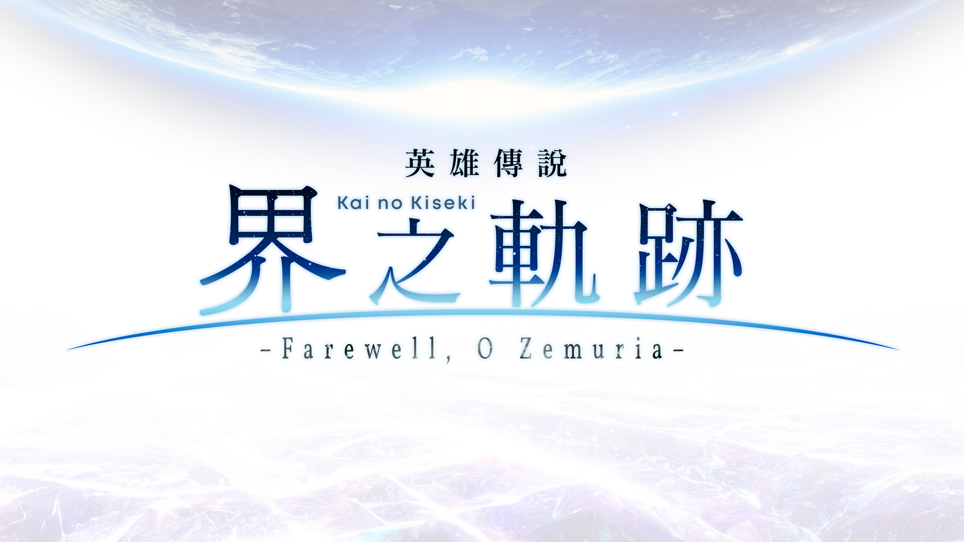 英雄傳說 界之軌跡 -Farewell, O Zemuria-