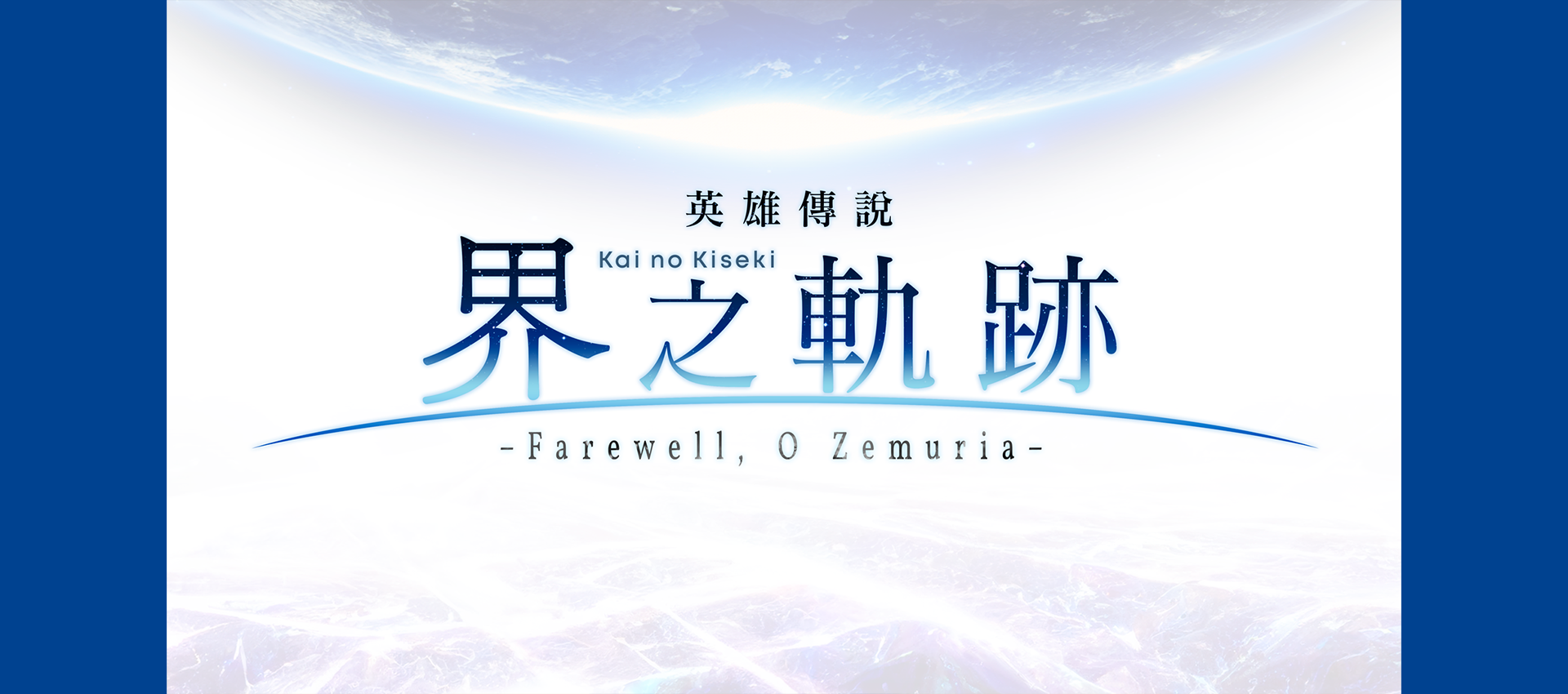英雄傳說 界之軌跡 -Farewell, O Zemuria-