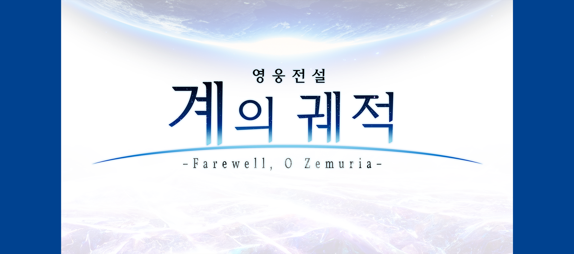 영웅전설 계의 궤적 -Farewell, O Zemuria-