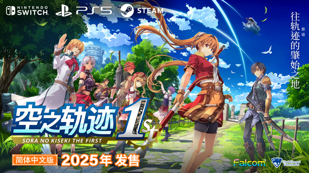 Nintendo Switch™／PlayStation®5／Steam®游戏《空之轨迹the 1st》简体