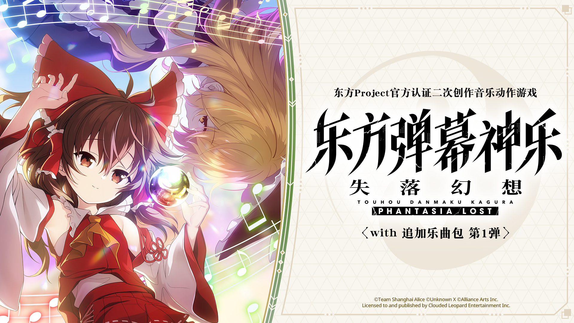 东方弹幕神乐 失落幻想 with 追加乐曲包 第1弹