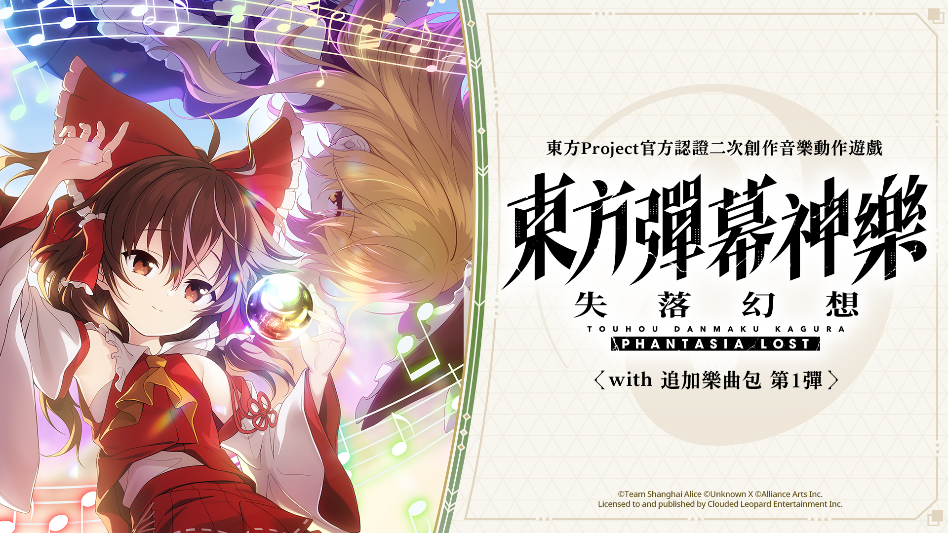 東方彈幕神樂 失落幻想 with 追加樂曲包 第1彈