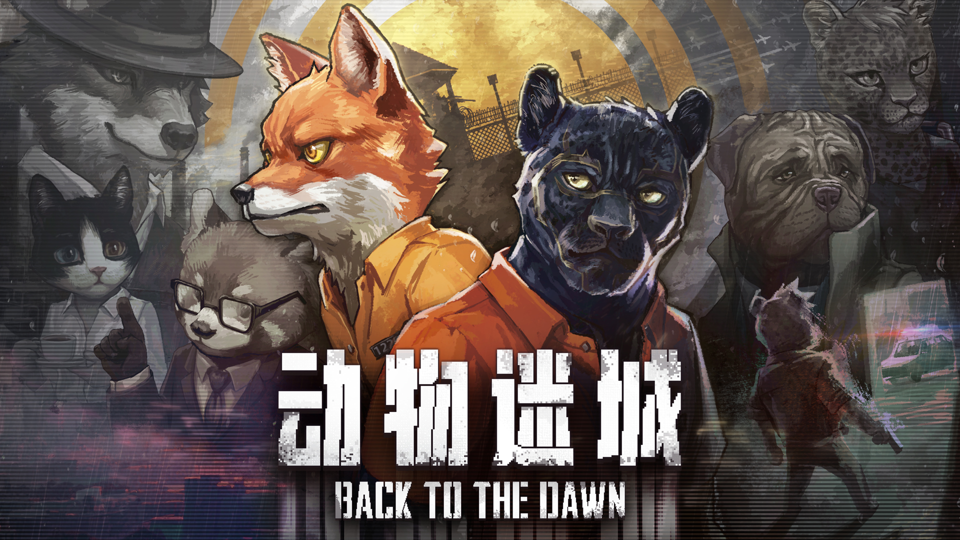 动物迷城 ～Back to the Dawn～