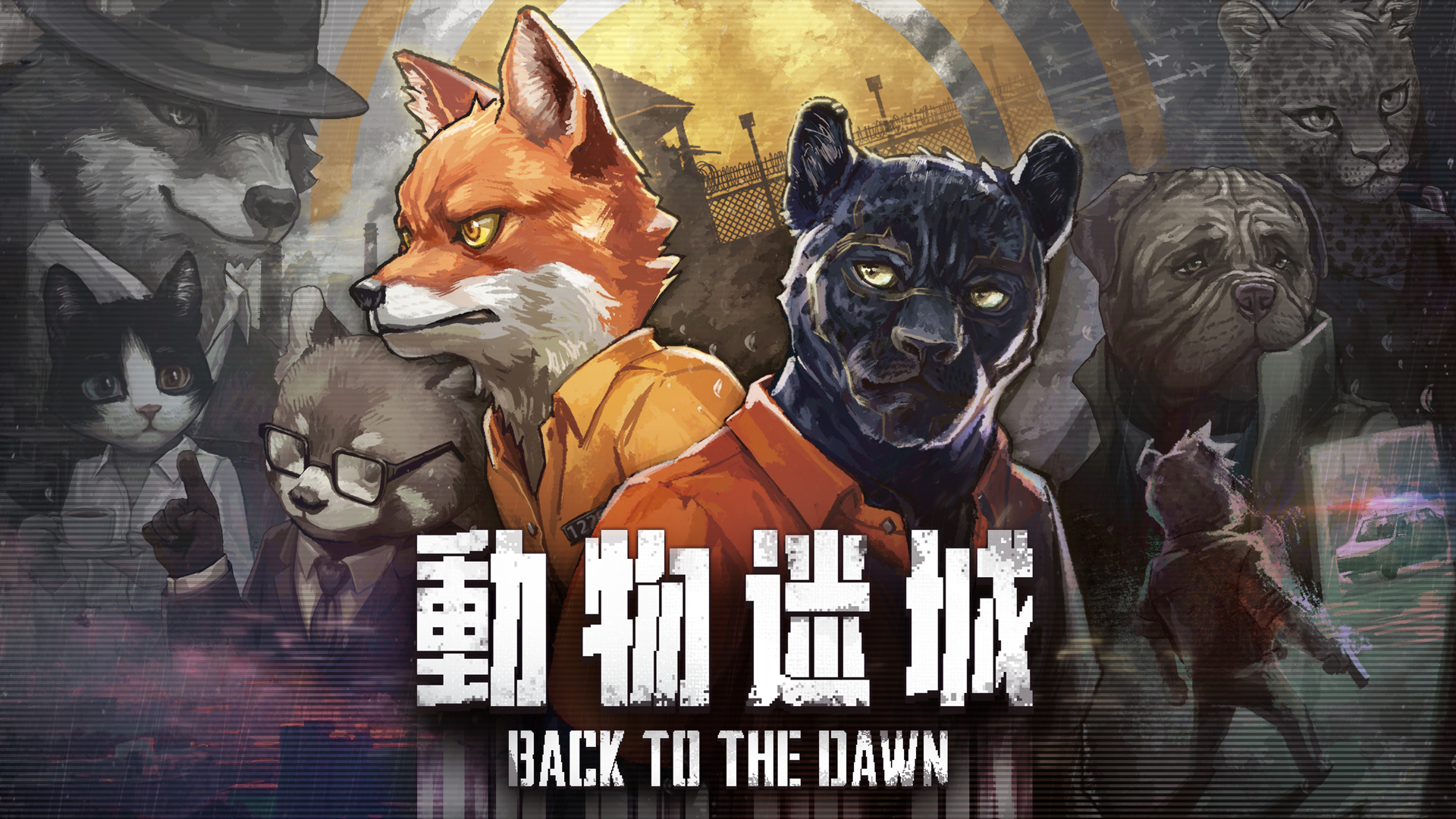 動物迷城 ～Back to the Dawn～