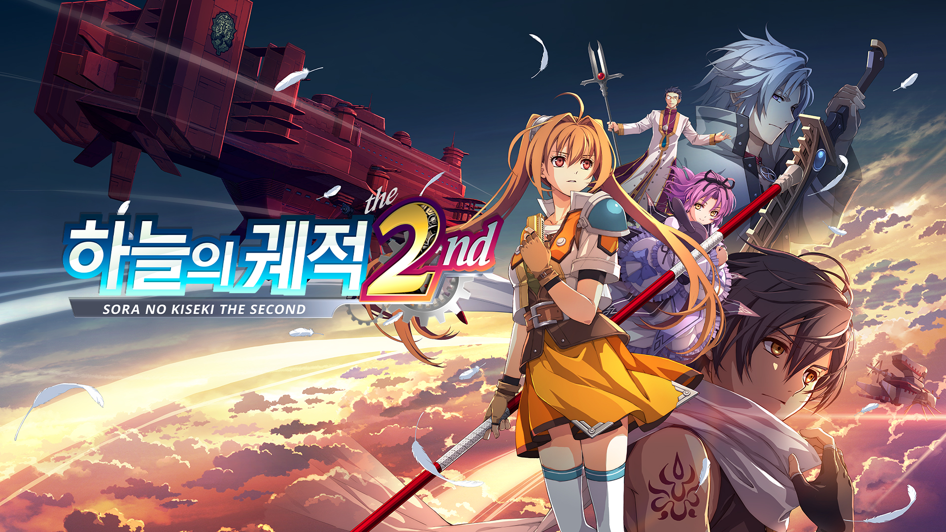 하늘의 궤적 the 2nd