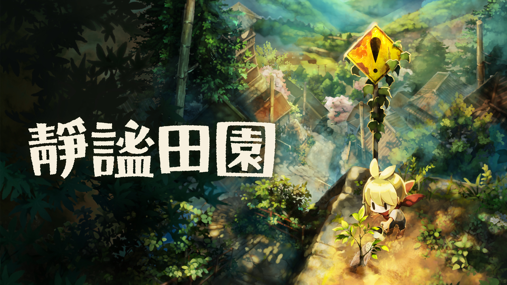 静谧田园