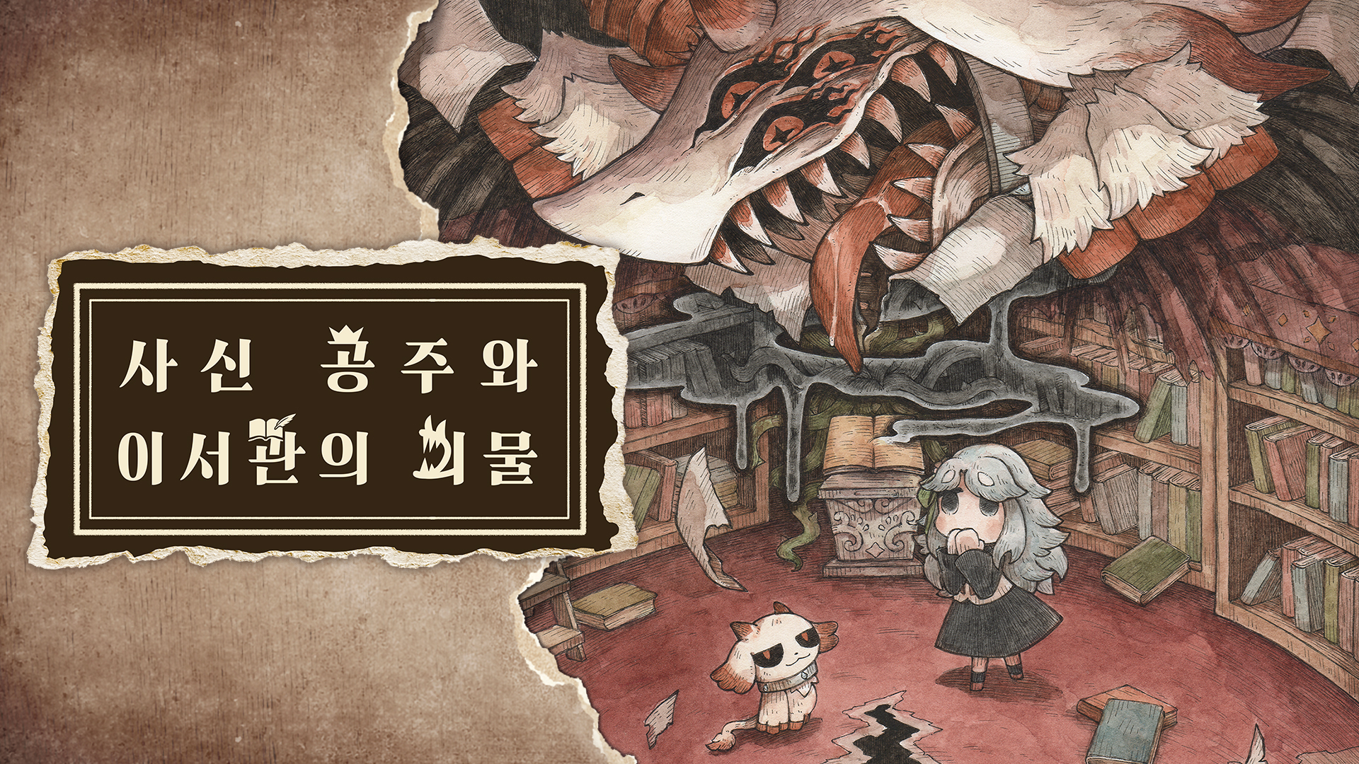 사신 공주와 이서관의 괴물