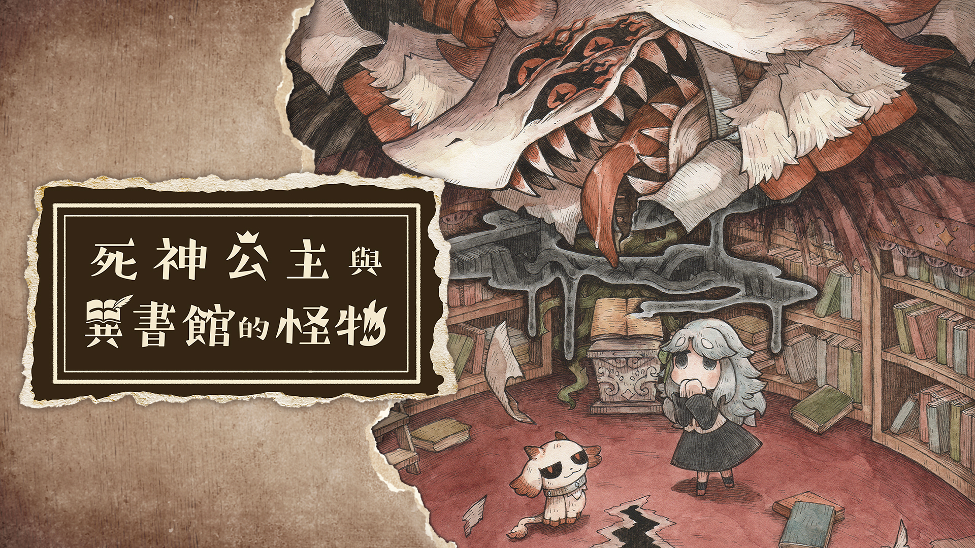 死神公主与异书馆的怪物