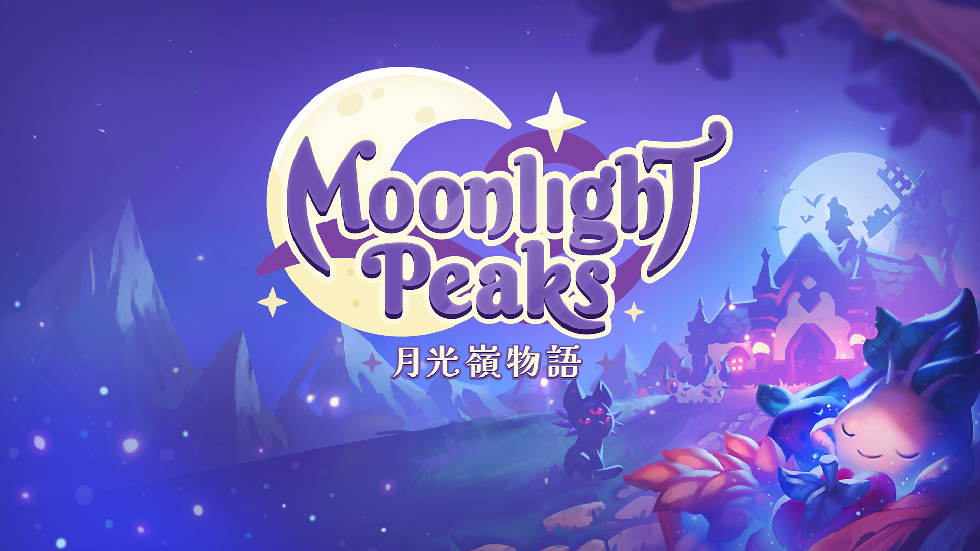月光嶺物語 ～Moonlight Peaks～